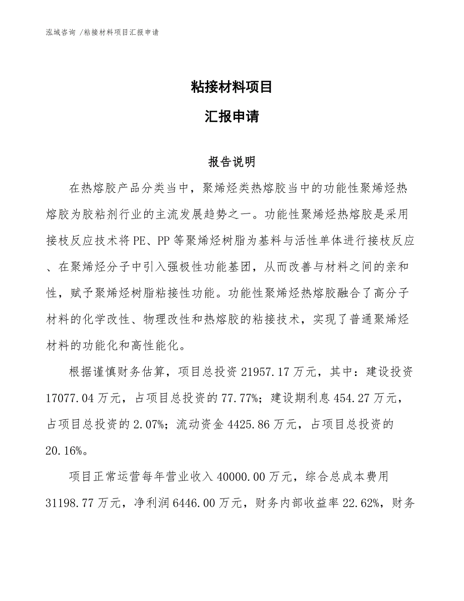 粘接材料项目汇报申请-（范文模板）_第1页