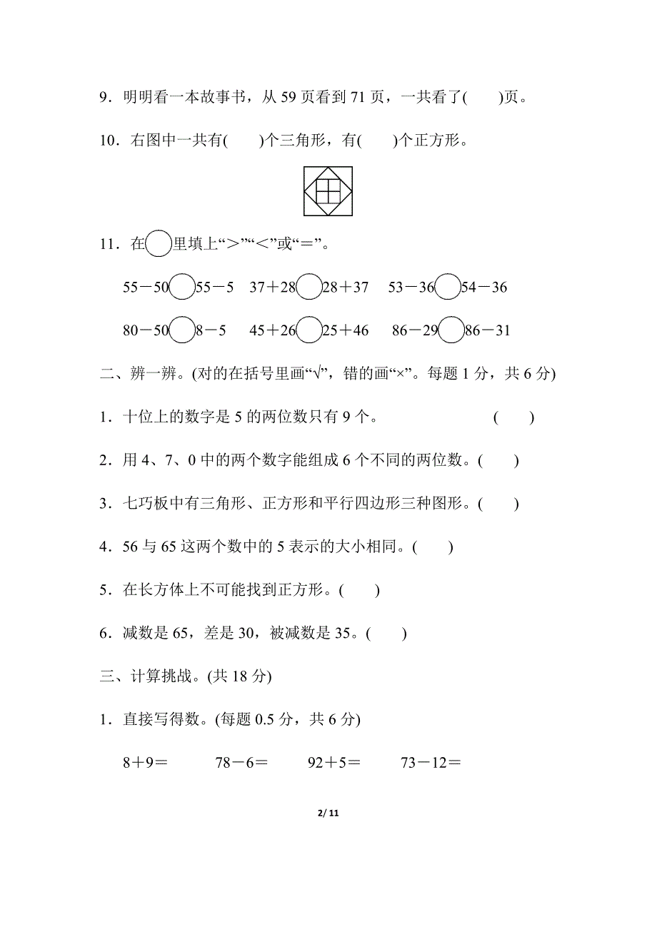 北师大版小学数学一年级下册上海市名校期末测试卷_第2页
