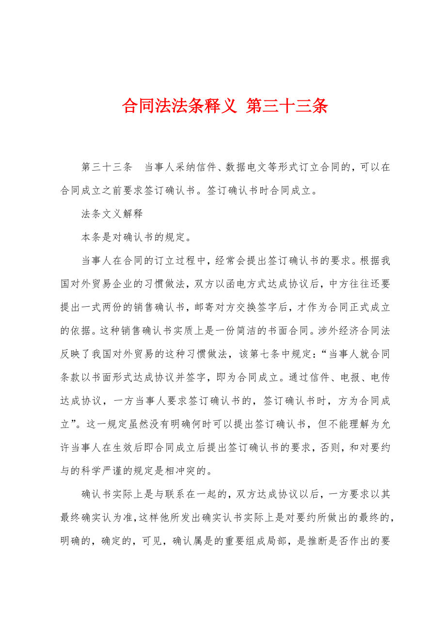合同法法条释义 第三十三条_第1页