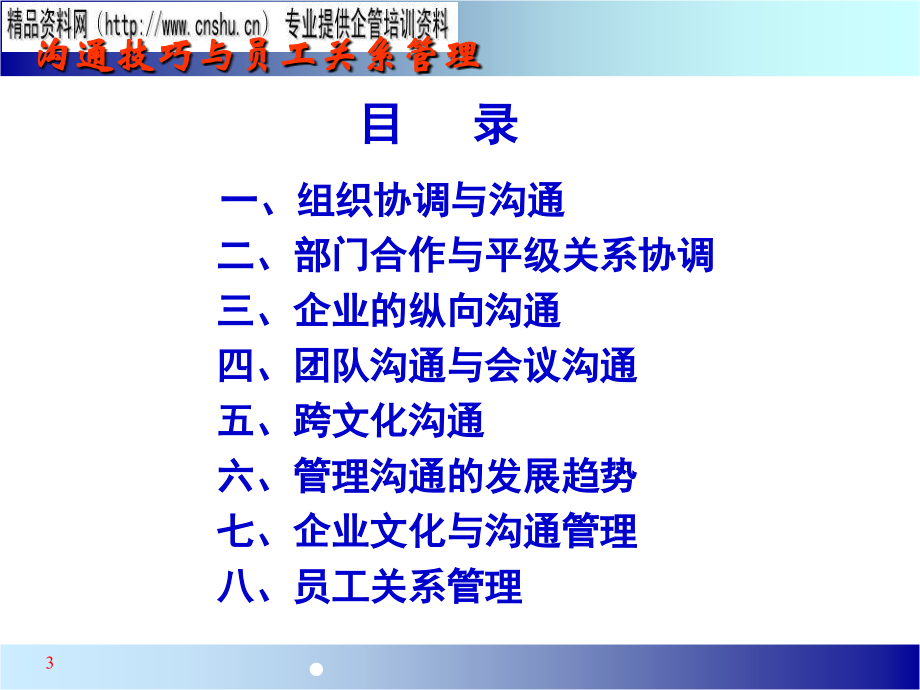 珠宝行业沟通技巧与员工关系管理培训(powerpoint 54页)_第3页