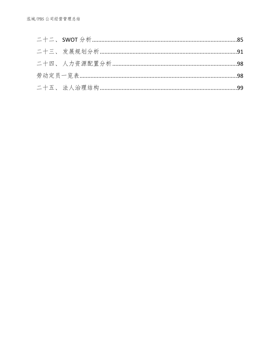 PBS公司经营管理总结【参考】_第3页