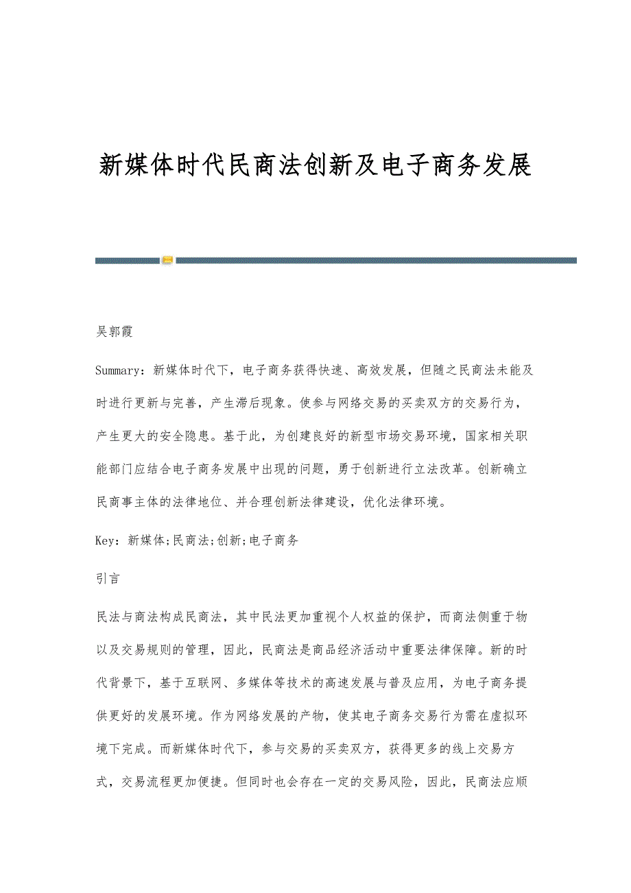 新媒体时代民商法创新及电子商务发展_第1页