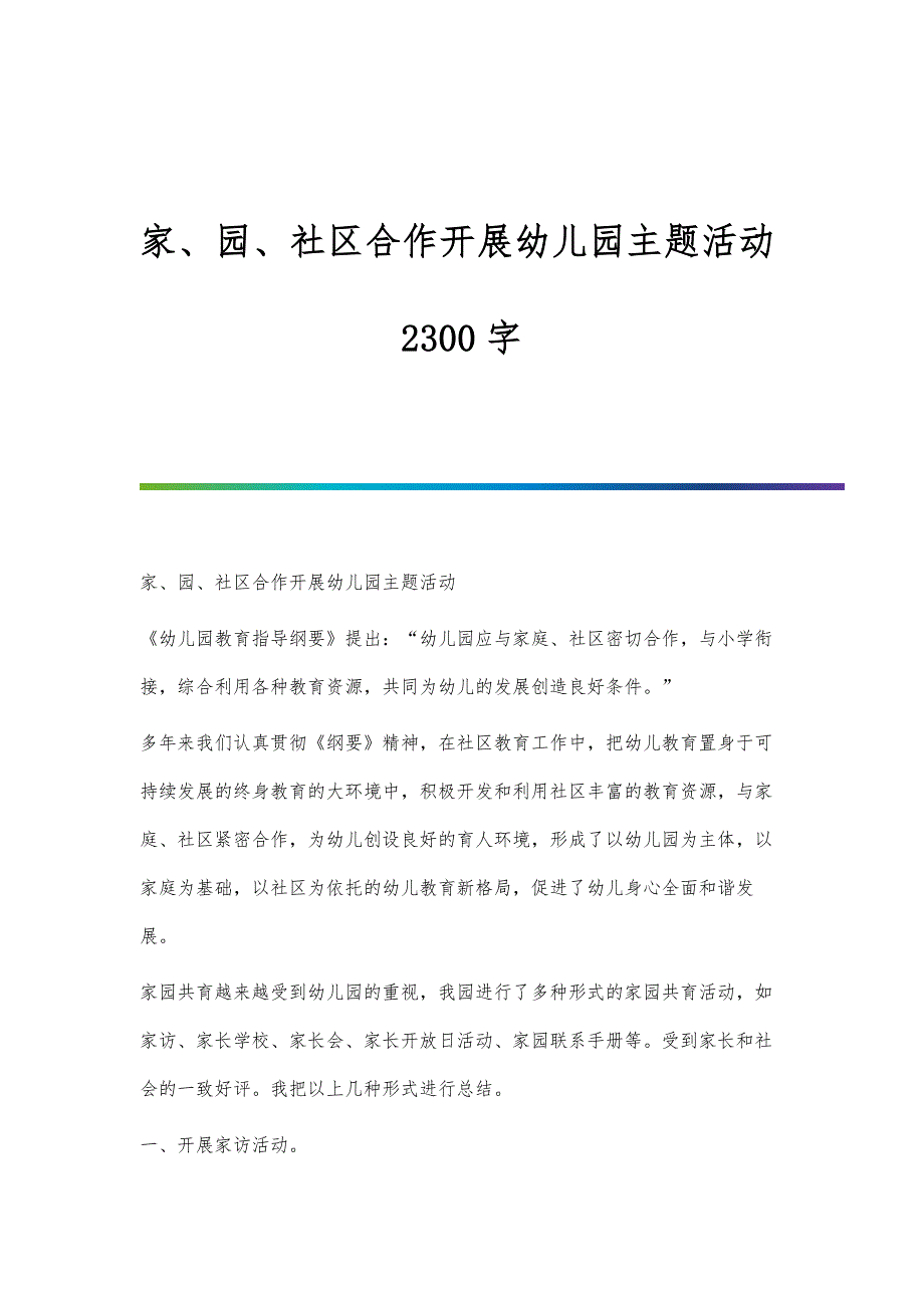 家、园、社区合作开展幼儿园主题活动2300字_第1页