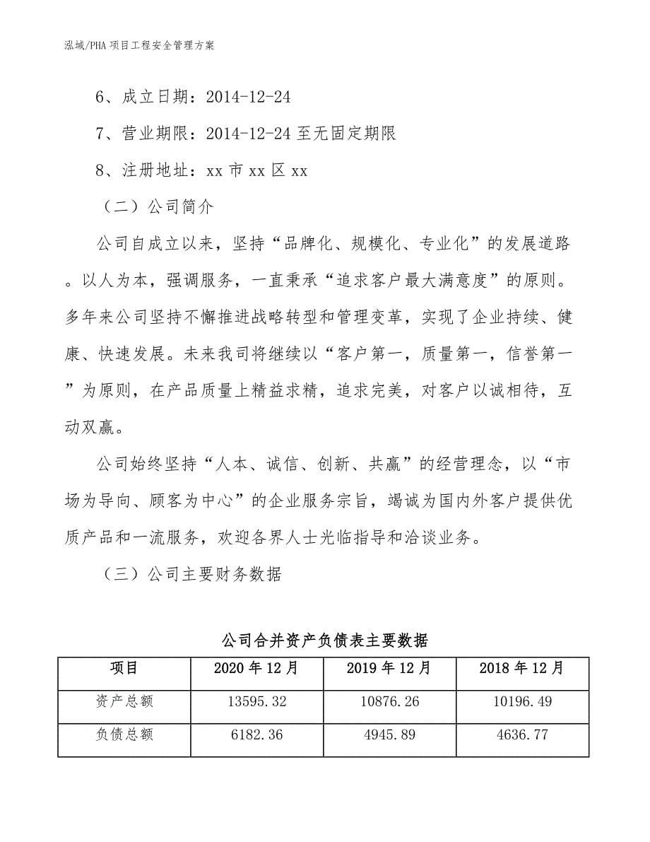 PHA项目工程安全管理方案_第5页