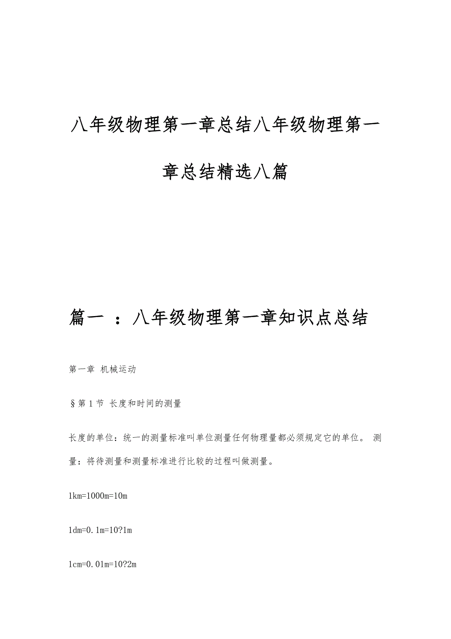 八年级物理第一章总结八年级物理第一章总结精选八篇_第1页