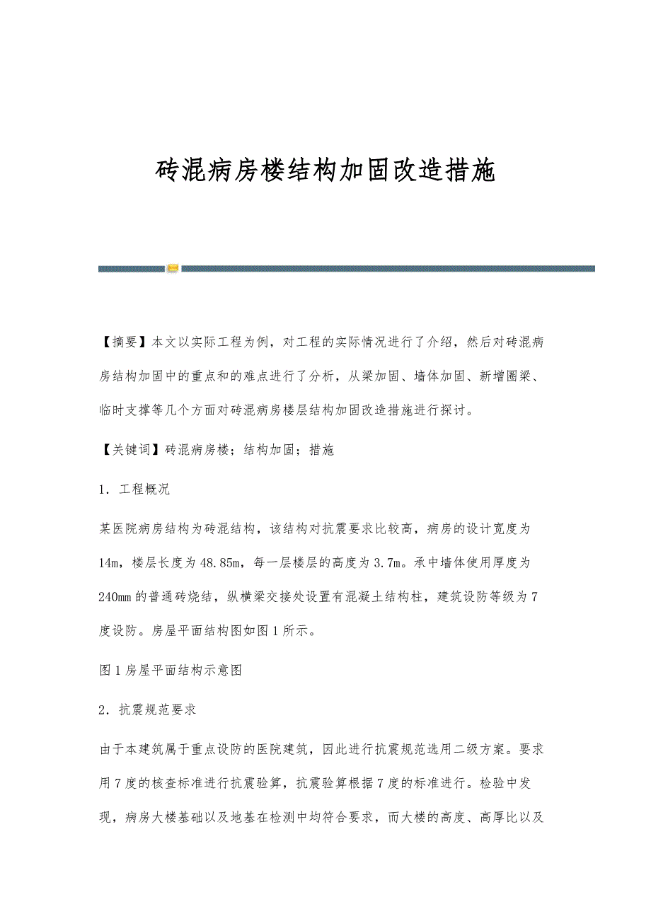 砖混病房楼结构加固改造措施_第1页