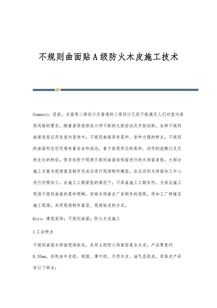 不规则曲面贴A级防火木皮施工技术_第1页