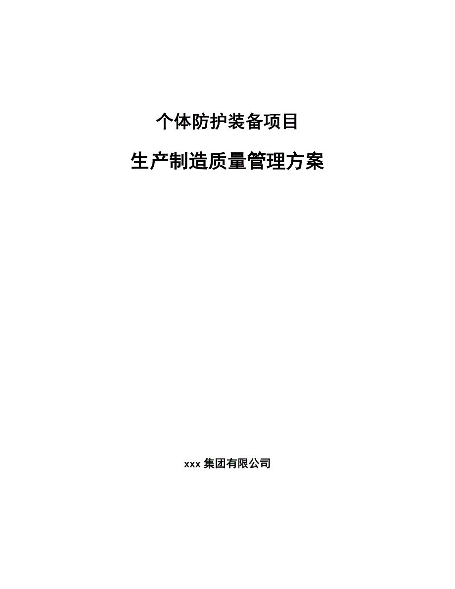 个体防护装备项目生产制造质量管理方案【参考】_第1页