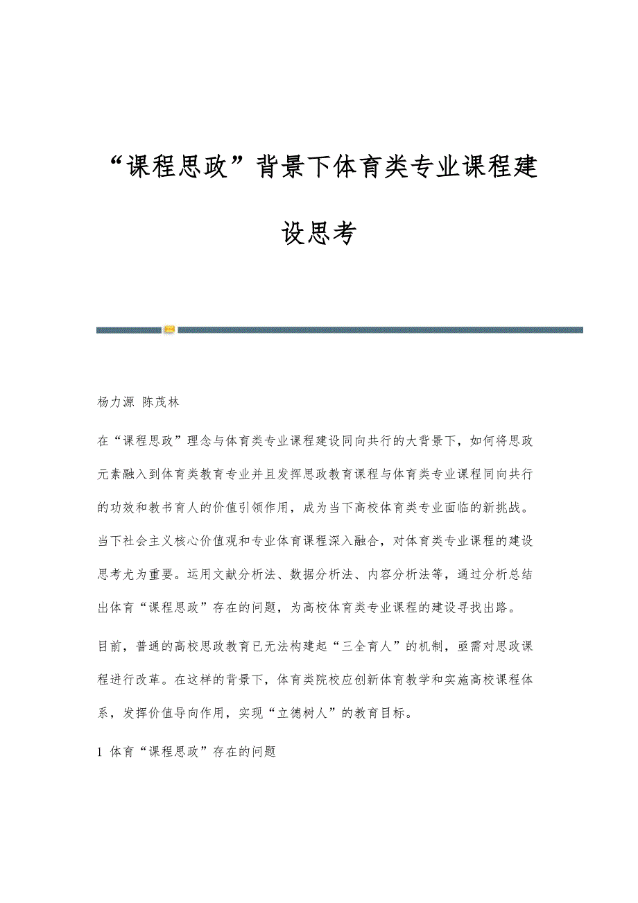 课程思政背景下体育类专业课程建设思考_第1页