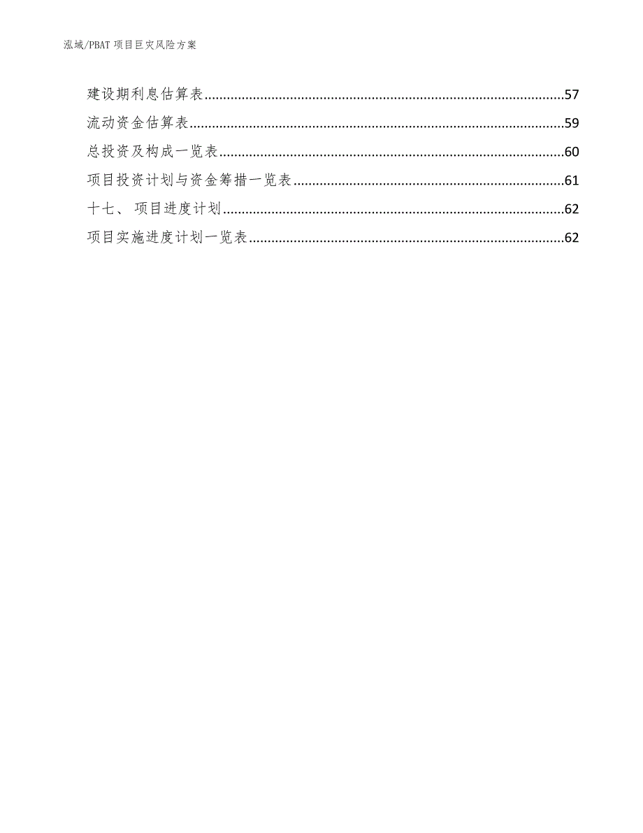 PBAT项目巨灾风险方案_第2页