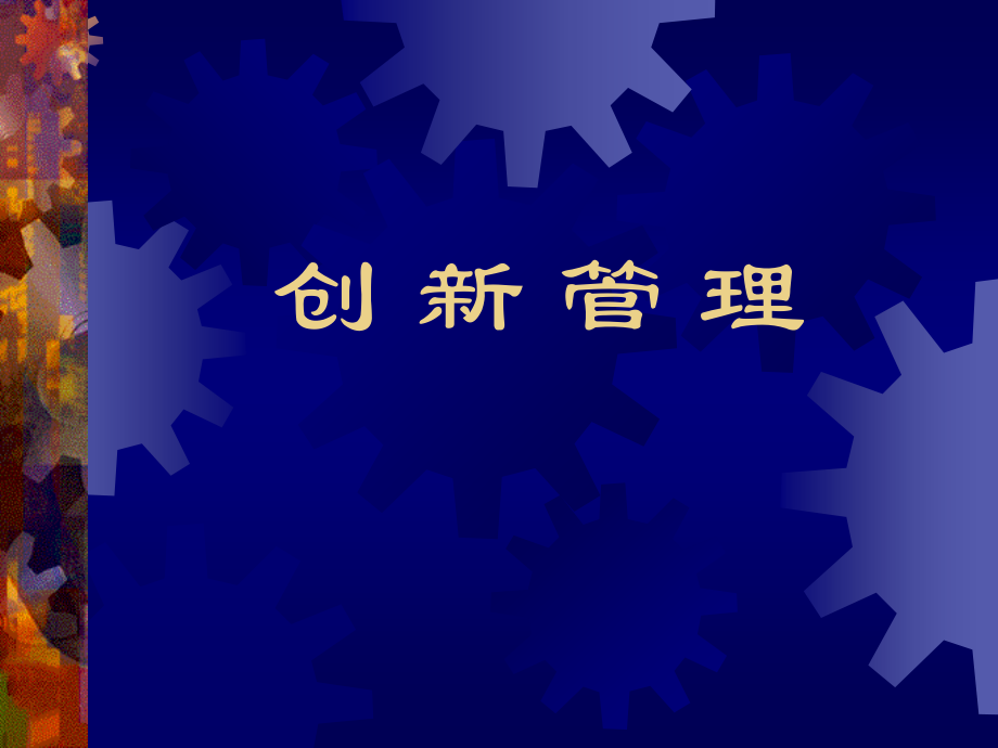 珠宝行业企业创新管理方案分析(powerpoint 95页)_第1页