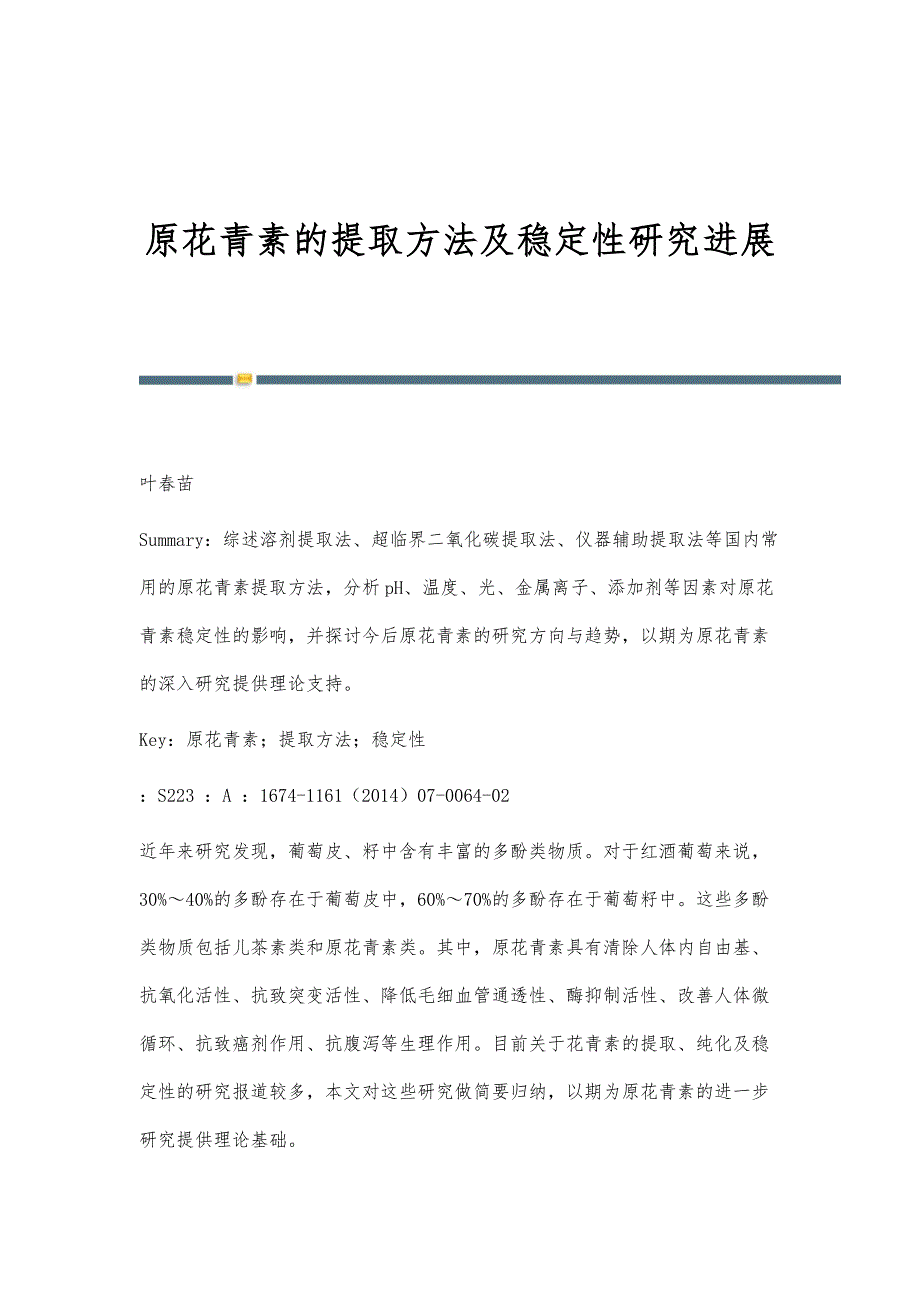 原花青素的提取方法及稳定性研究进展_第1页