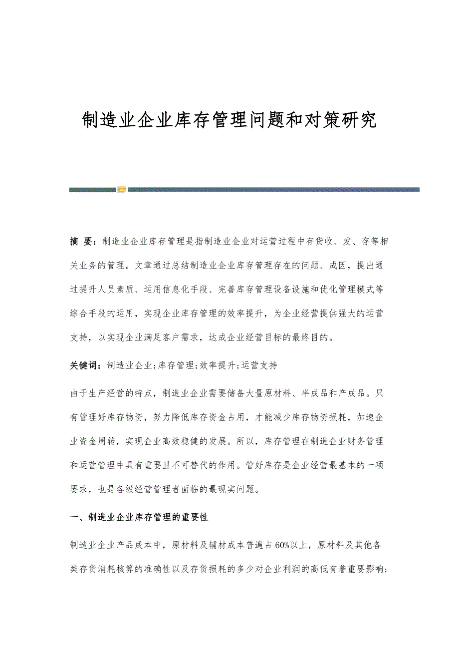 制造业企业库存管理问题和对策研究_第1页