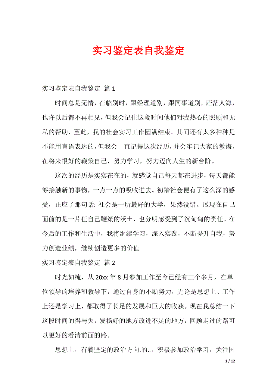 实习鉴定表自我鉴定_26_第1页