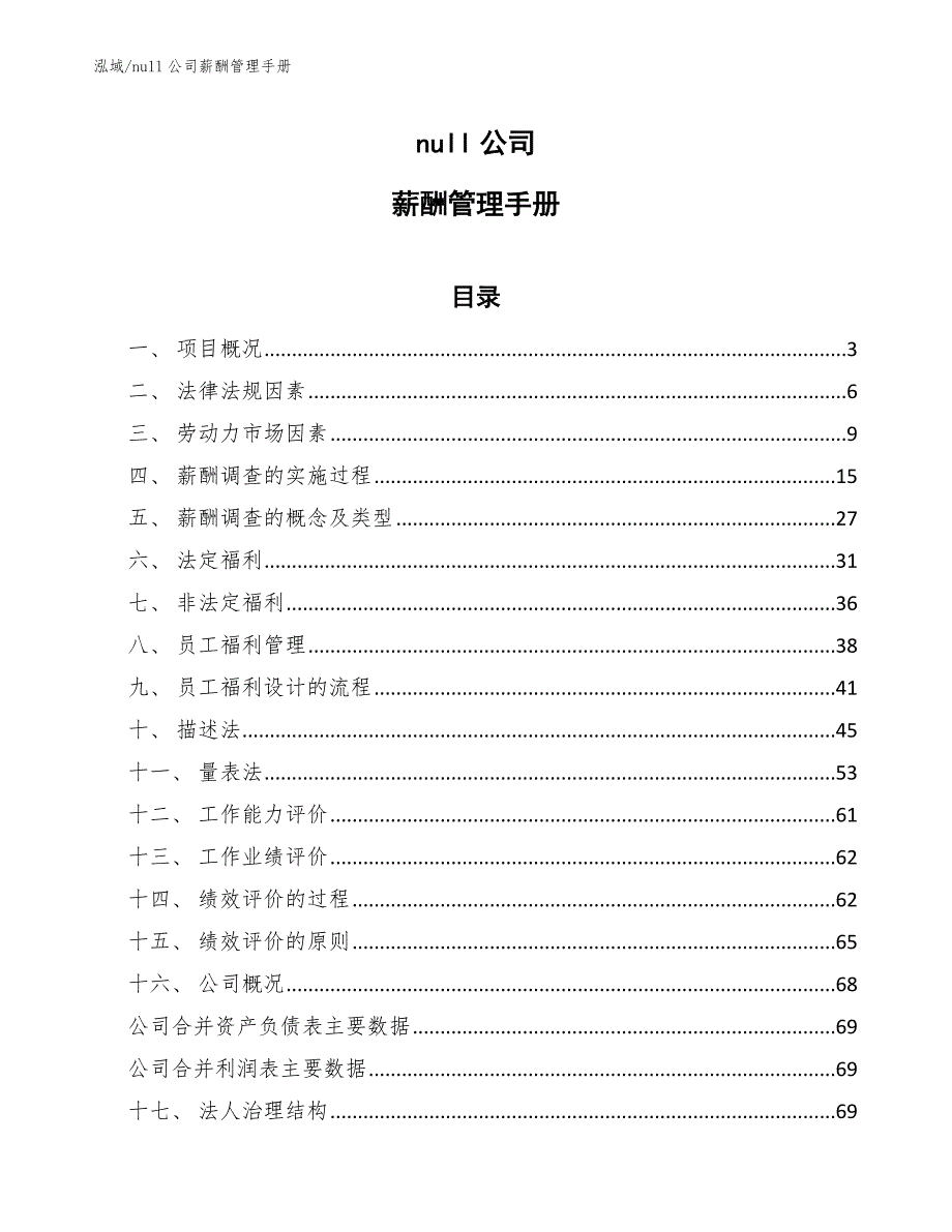 null公司薪酬管理手册（参考）_第1页