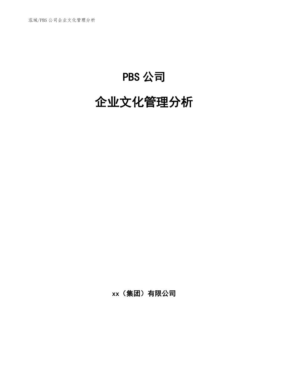 PBS公司企业文化管理分析【范文】_第1页