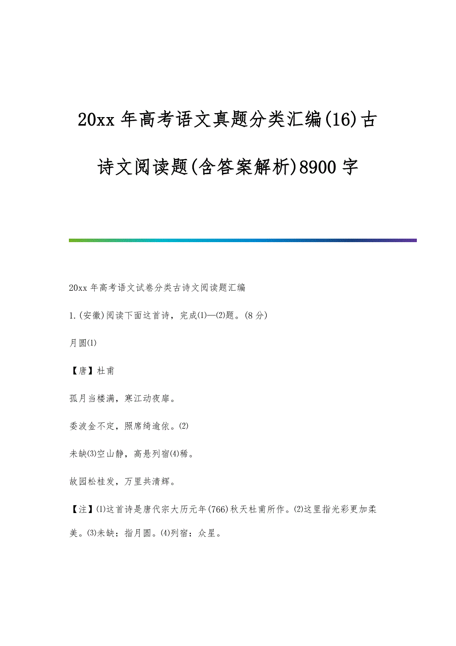 高考语文真题分类汇编(16)古诗文阅读题(含答案解析)8900字_第1页