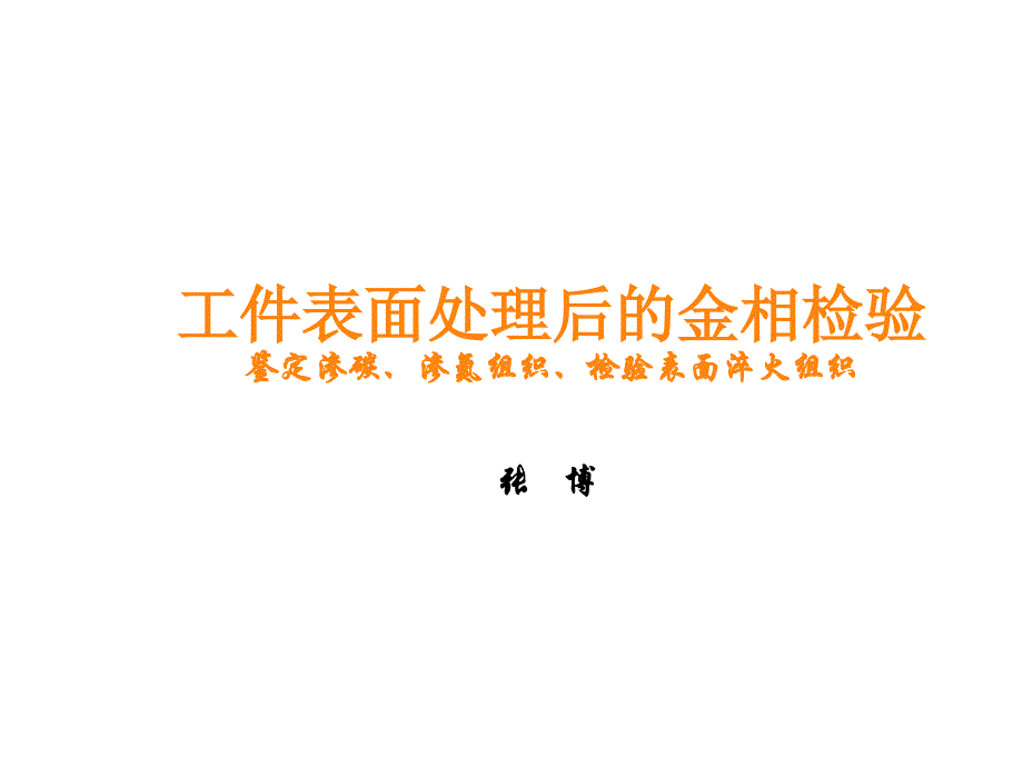 金属学8工件表面处理后的金相检验课件_第1页