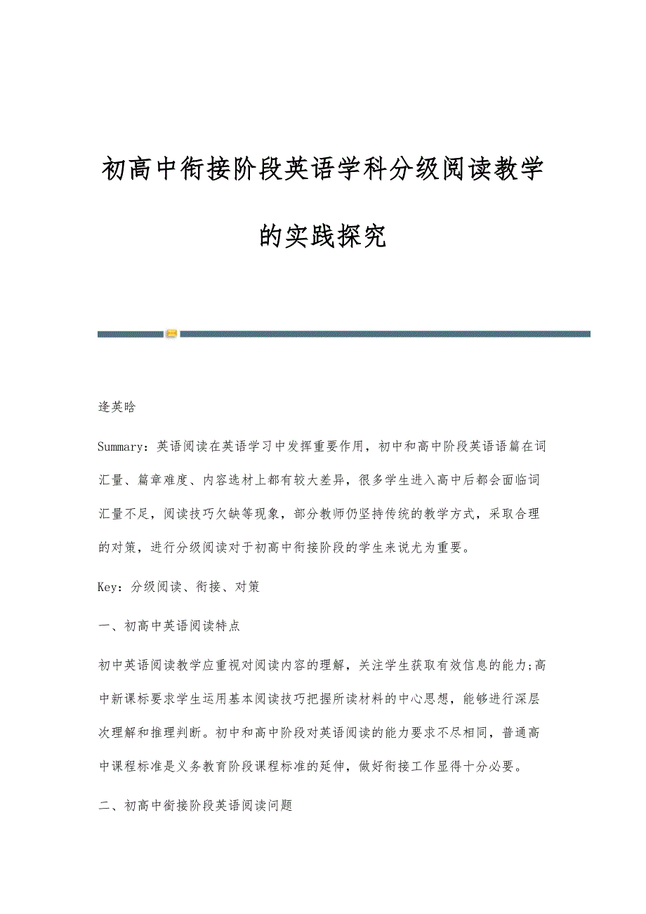 初高中衔接阶段英语学科分级阅读教学的实践探究_第1页