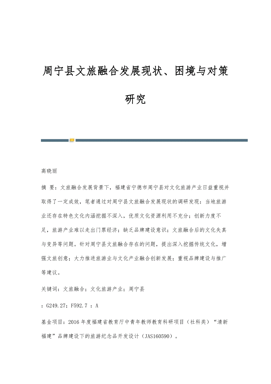 周宁县文旅融合发展现状、困境与对策研究_第1页