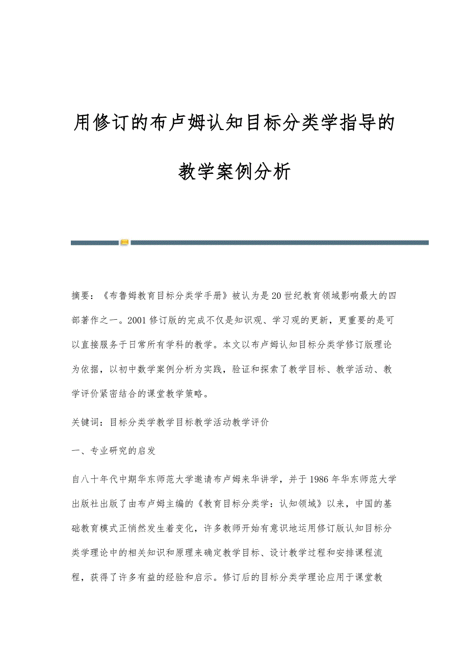 用修订的布卢姆认知目标分类学指导的教学案例分析_第1页