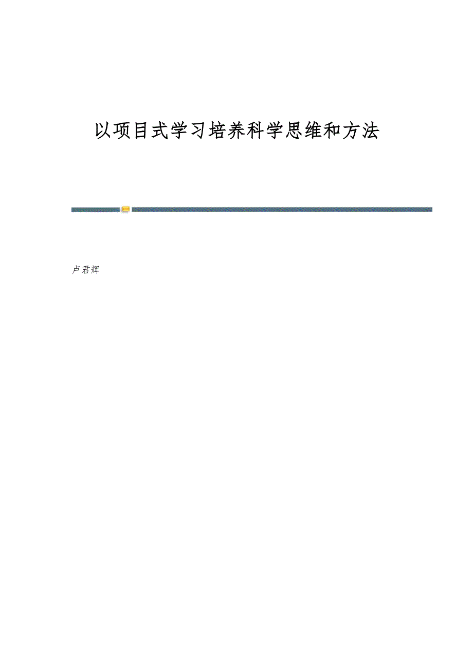 以项目式学习培养科学思维和方法_第1页