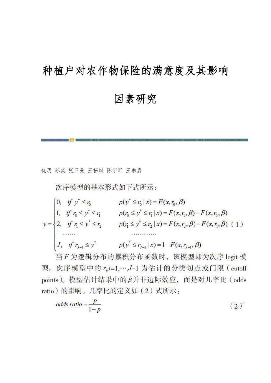 种植户对农作物保险的满意度及其影响因素研究_第1页