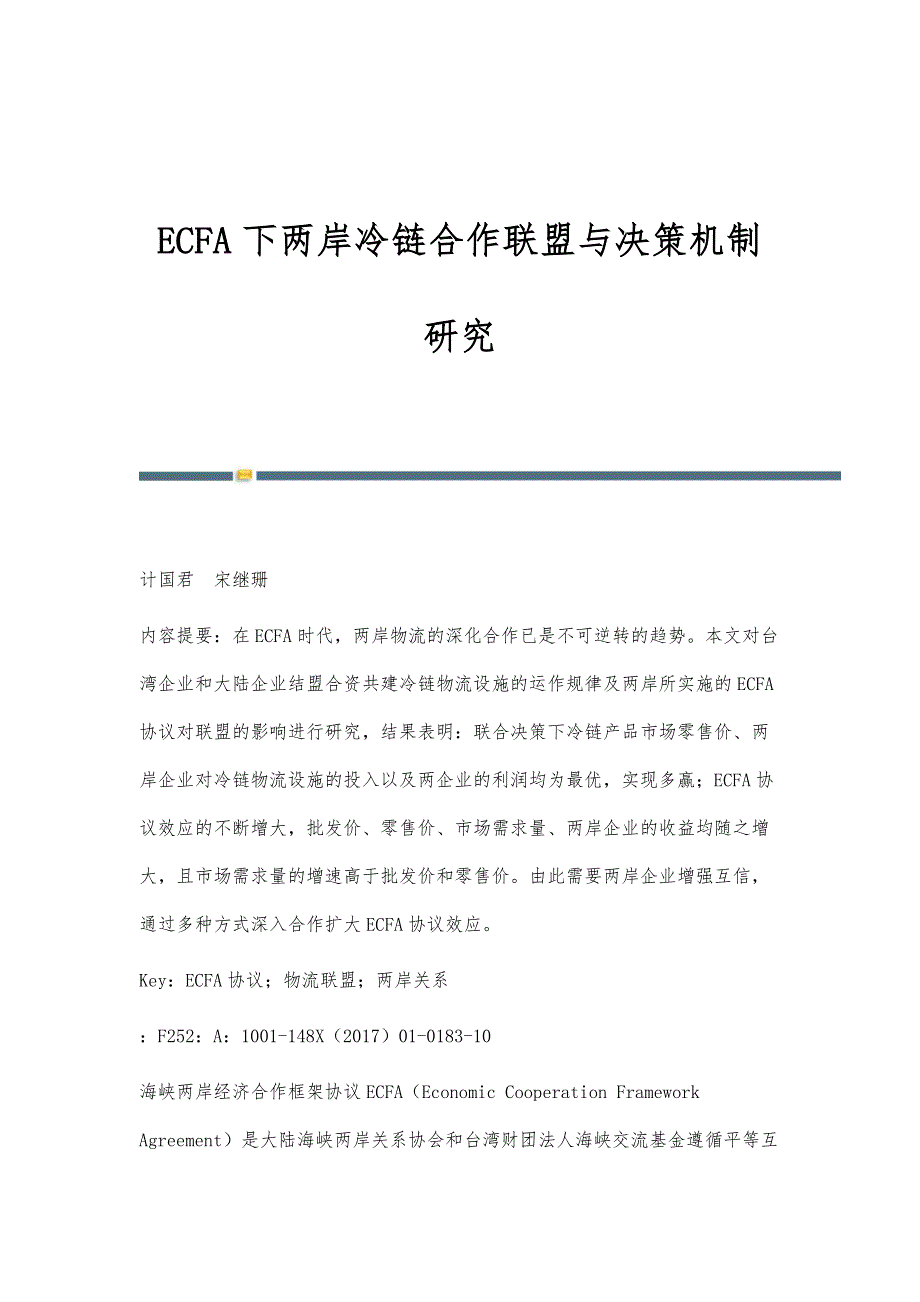 ECFA下两岸冷链合作联盟与决策机制研究_第1页