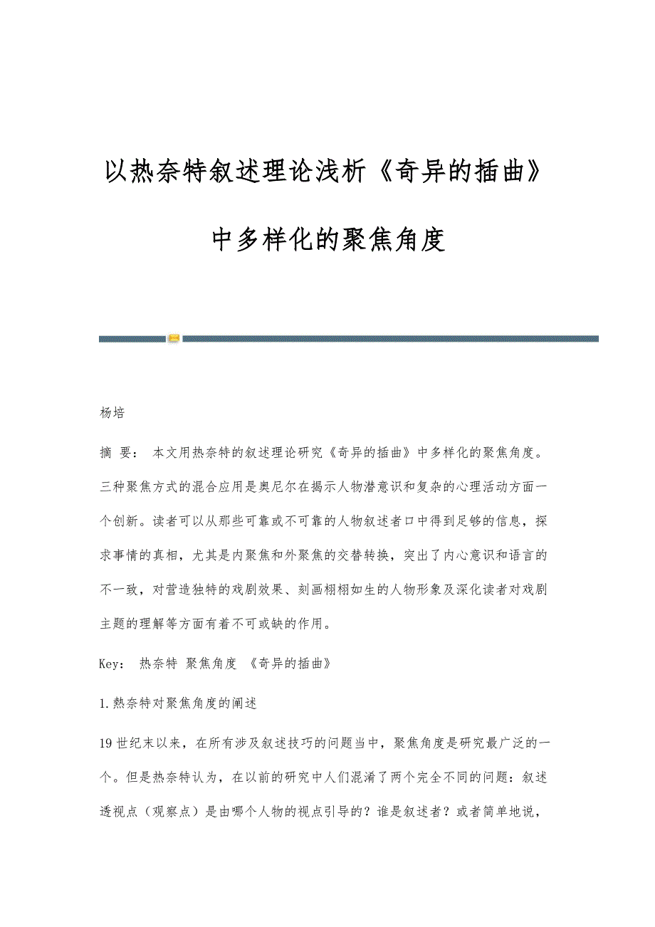 以热奈特叙述理论浅析《奇异的插曲》中多样化的聚焦角度_第1页