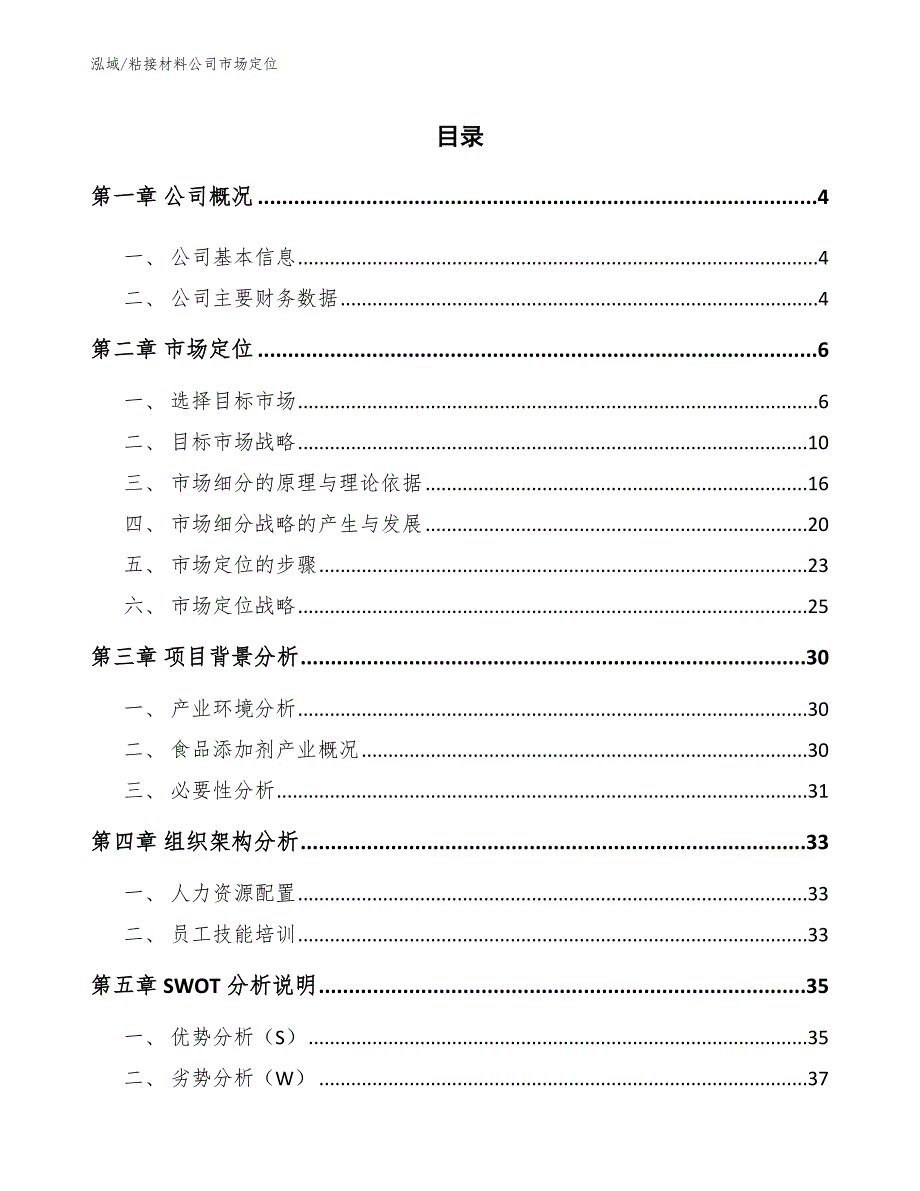 粘接材料公司市场定位【范文】_第2页