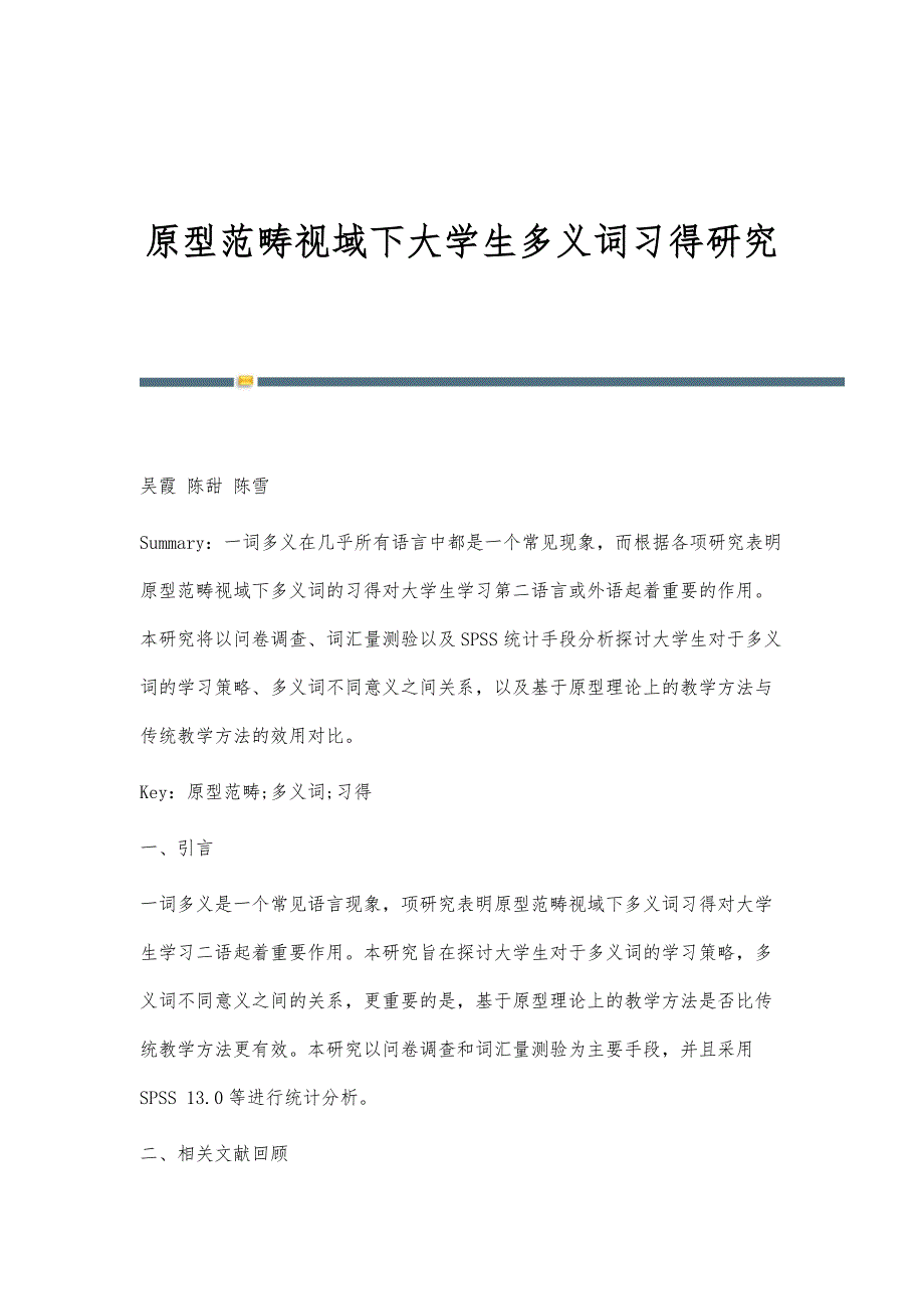 原型范畴视域下大学生多义词习得研究_第1页
