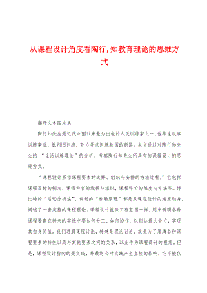 从课程设计角度看陶行,知教育理论的思维方式