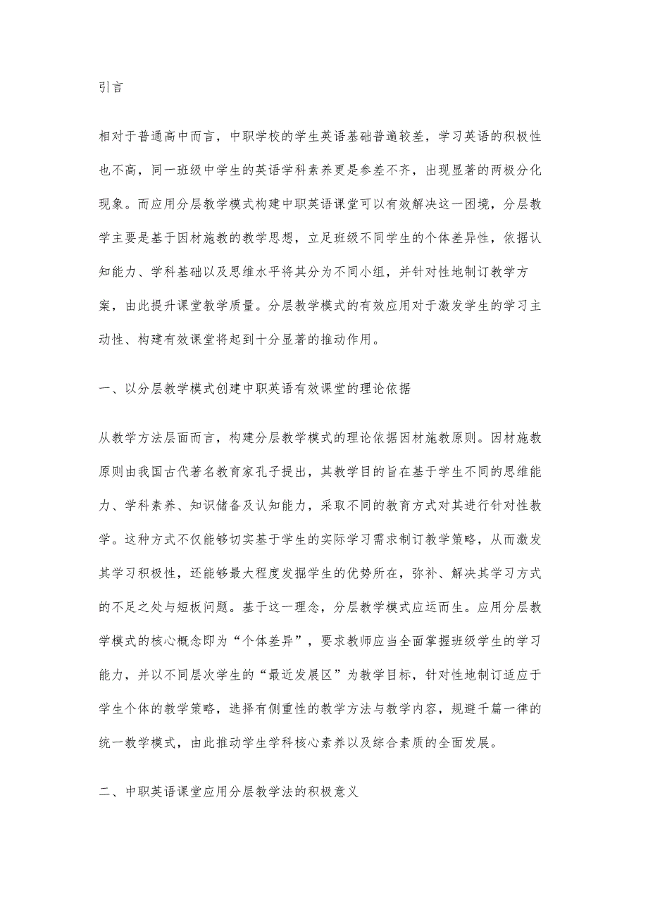 以分层教学模式创建中职英语有效课堂的探索_第2页