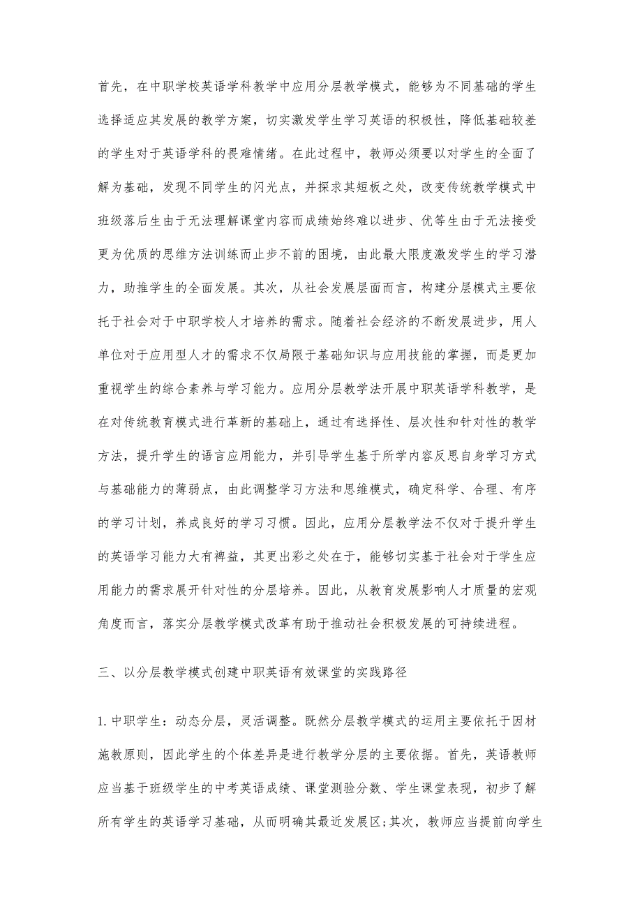 以分层教学模式创建中职英语有效课堂的探索_第3页