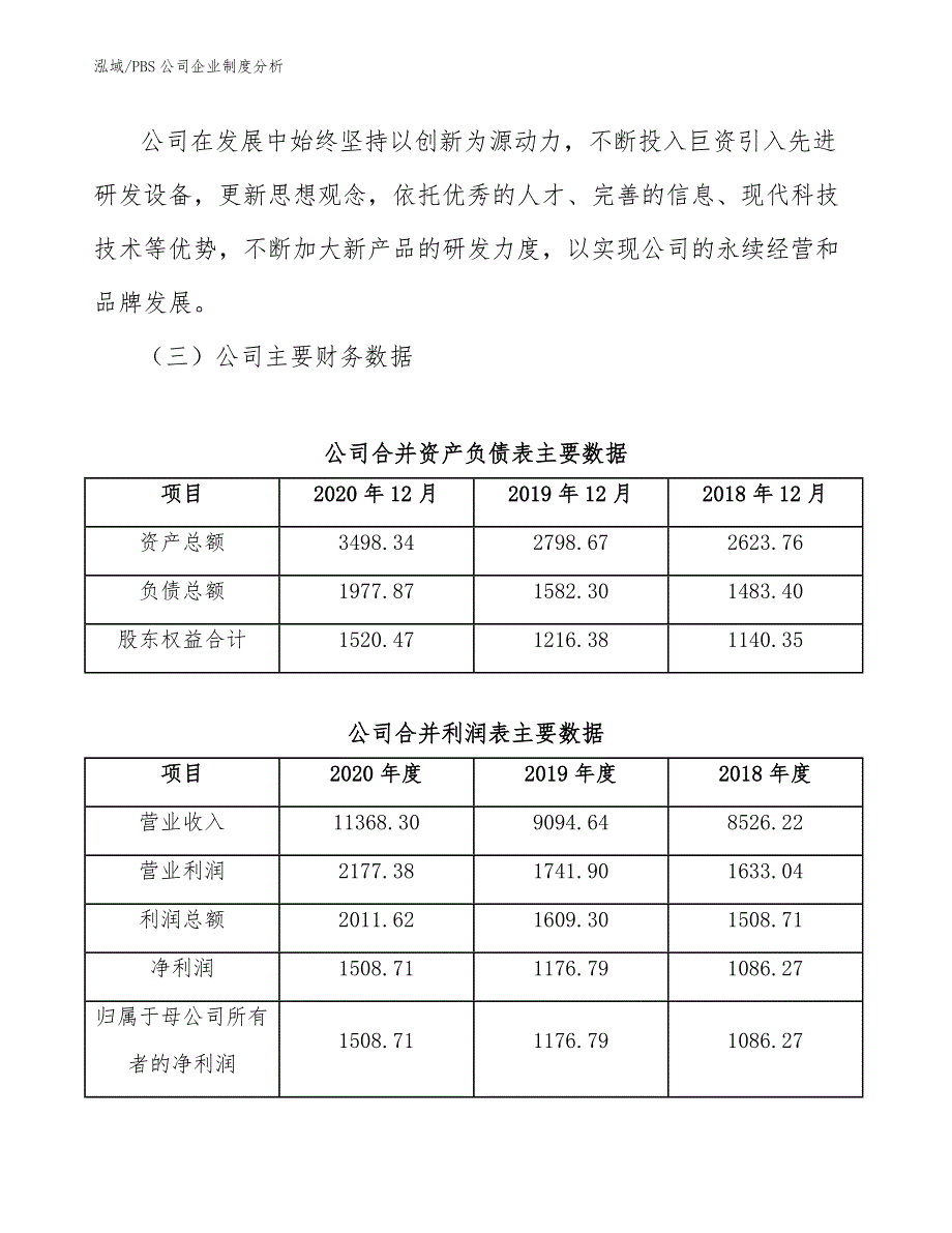 PBS公司企业制度分析_第4页