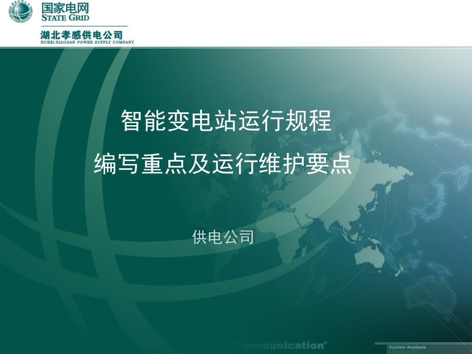 智能变电站运行规程及运维_第1页