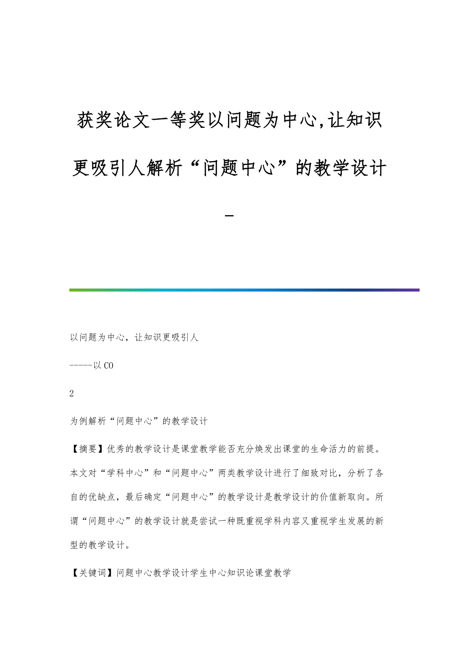 获奖论文一等奖以问题为中心,让知识更吸引人解析问题中心的教学设计_第1页