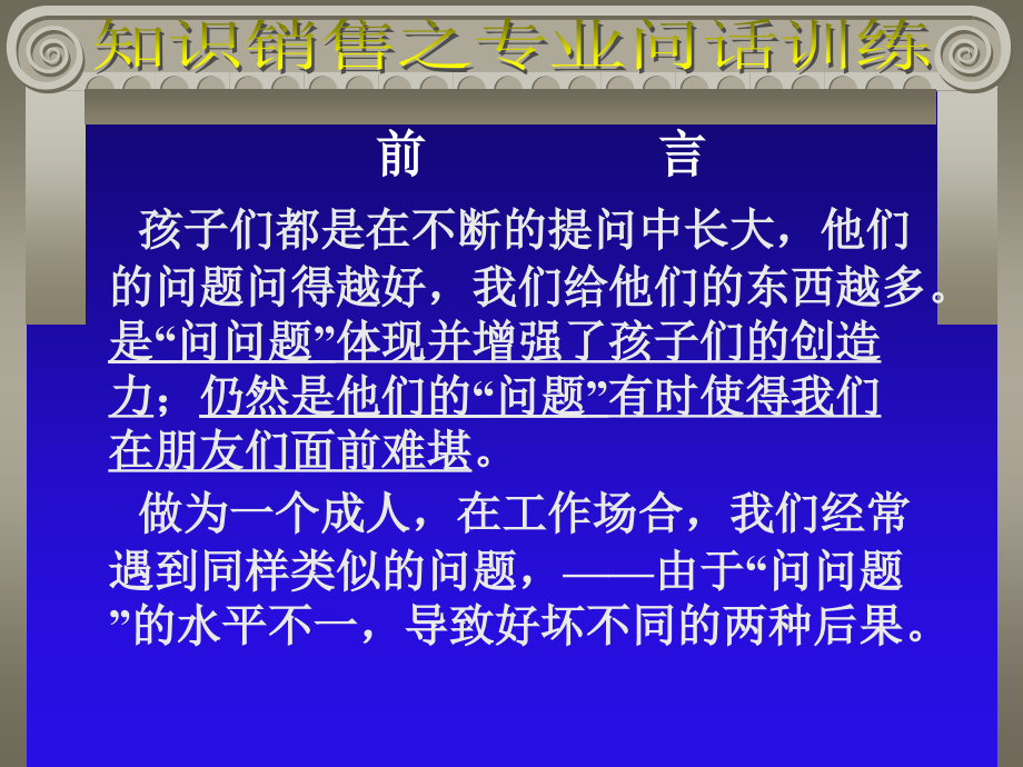 医疗企业知识销售之专业问话训练(powerpoint 52页)_第2页