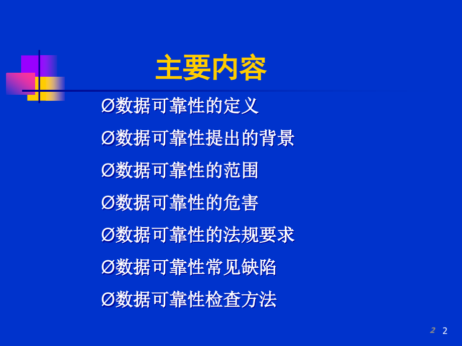 药品生产数据可靠性管理教材(powerpoint 89页)_第2页