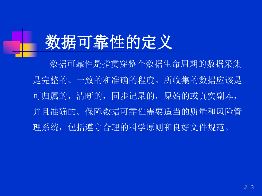 药品生产数据可靠性管理教材(powerpoint 89页)_第3页