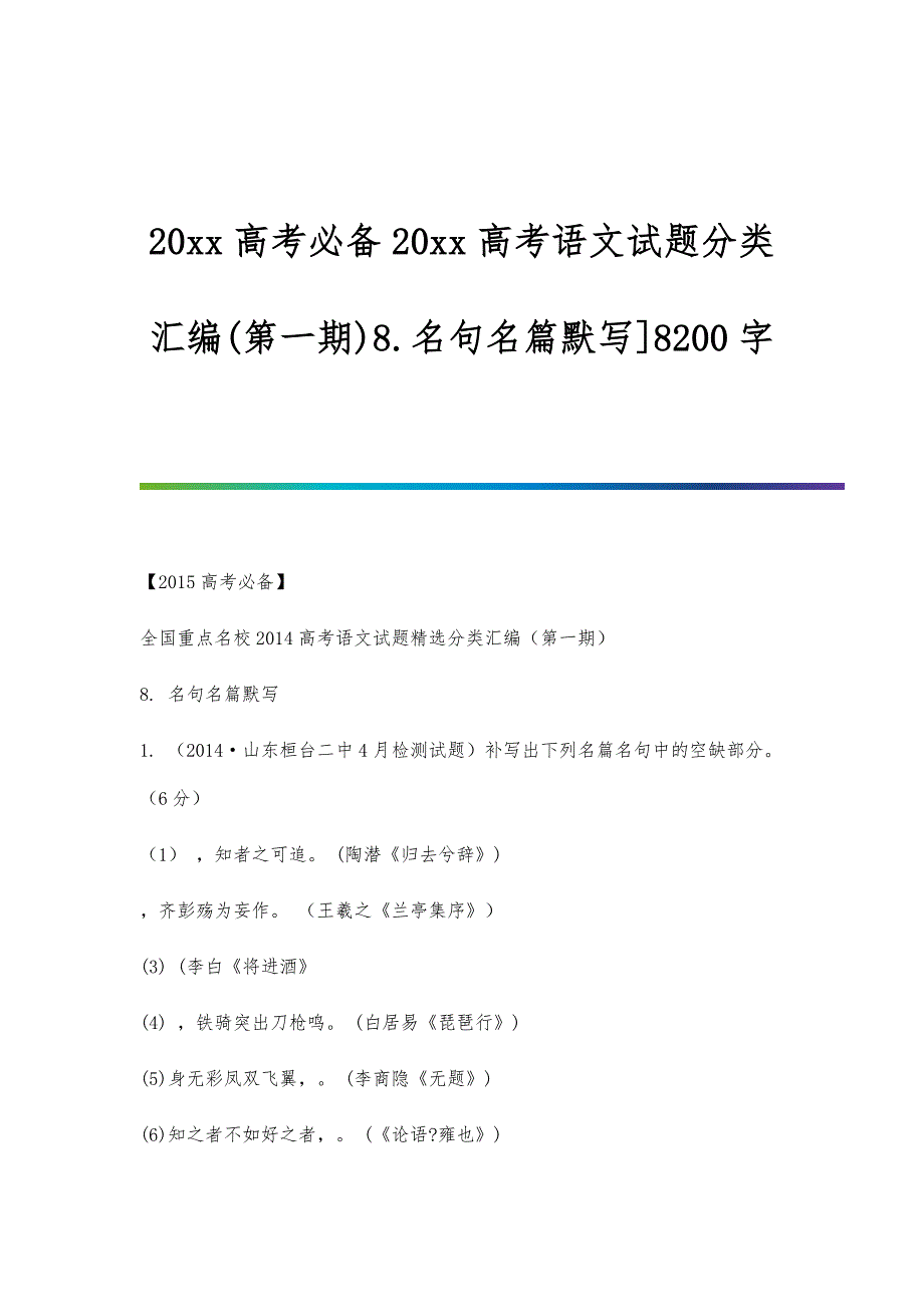 高考必备高考语文试题分类汇编(第一期)8.名句名篇默写]8200字-第1篇_第1页