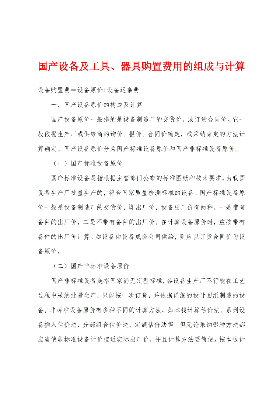 国产设备及工具、器具购置费用的组成与计算_第1页