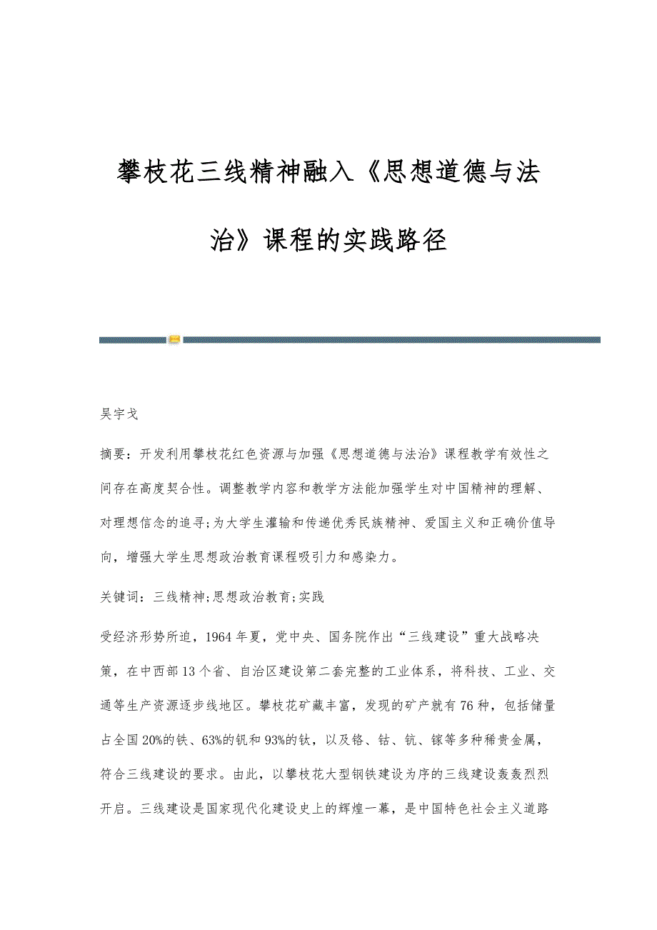 攀枝花三线精神融入《思想道德与法治》课程的实践路径_第1页