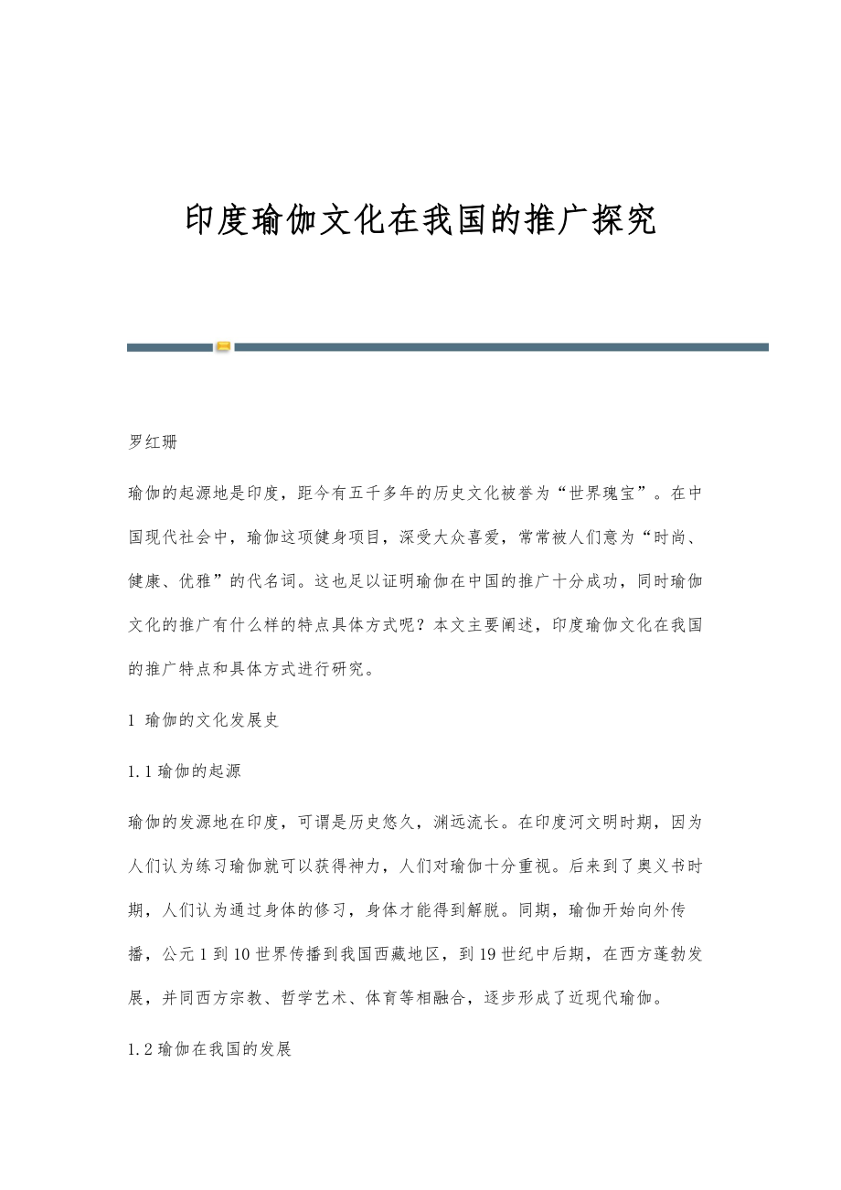 印度瑜伽文化在我国的推广探究_第1页