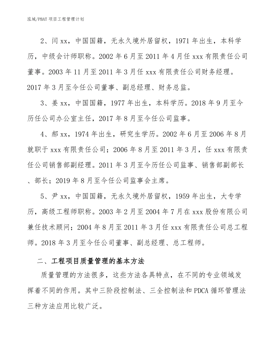 PBAT项目工程管理计划_参考_第4页