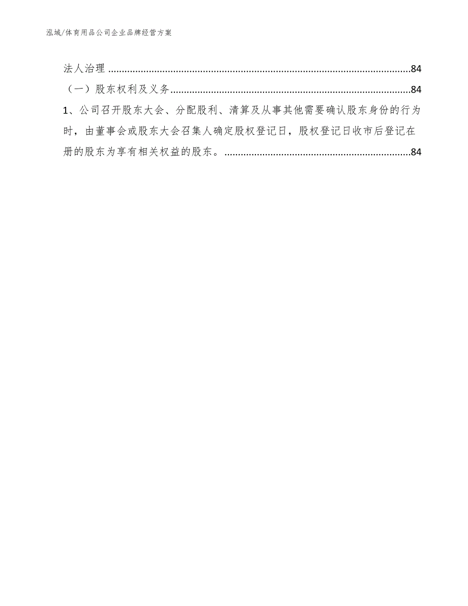 体育用品公司企业品牌经营方案（范文）_第2页