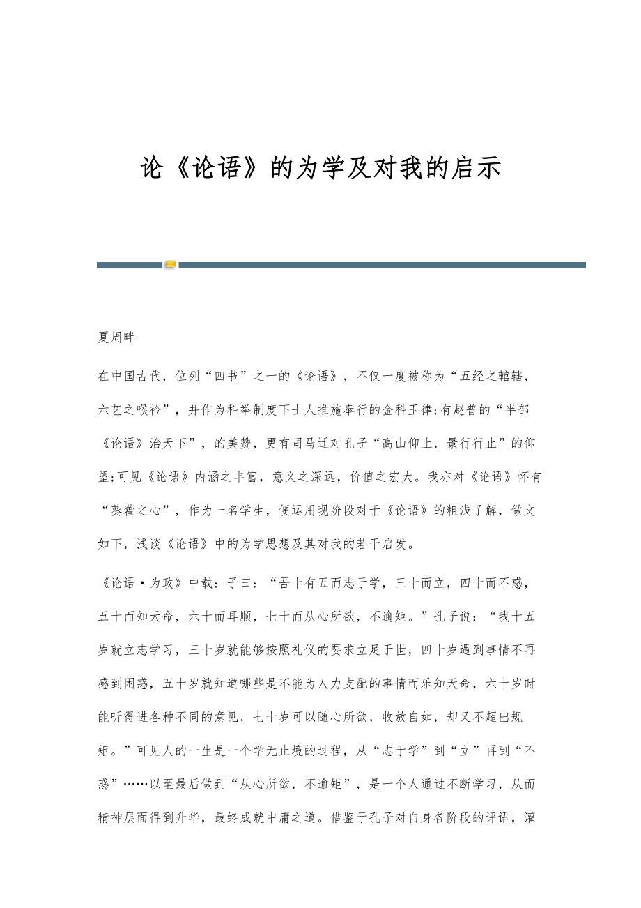 论《论语》的为学及对我的启示_第1页