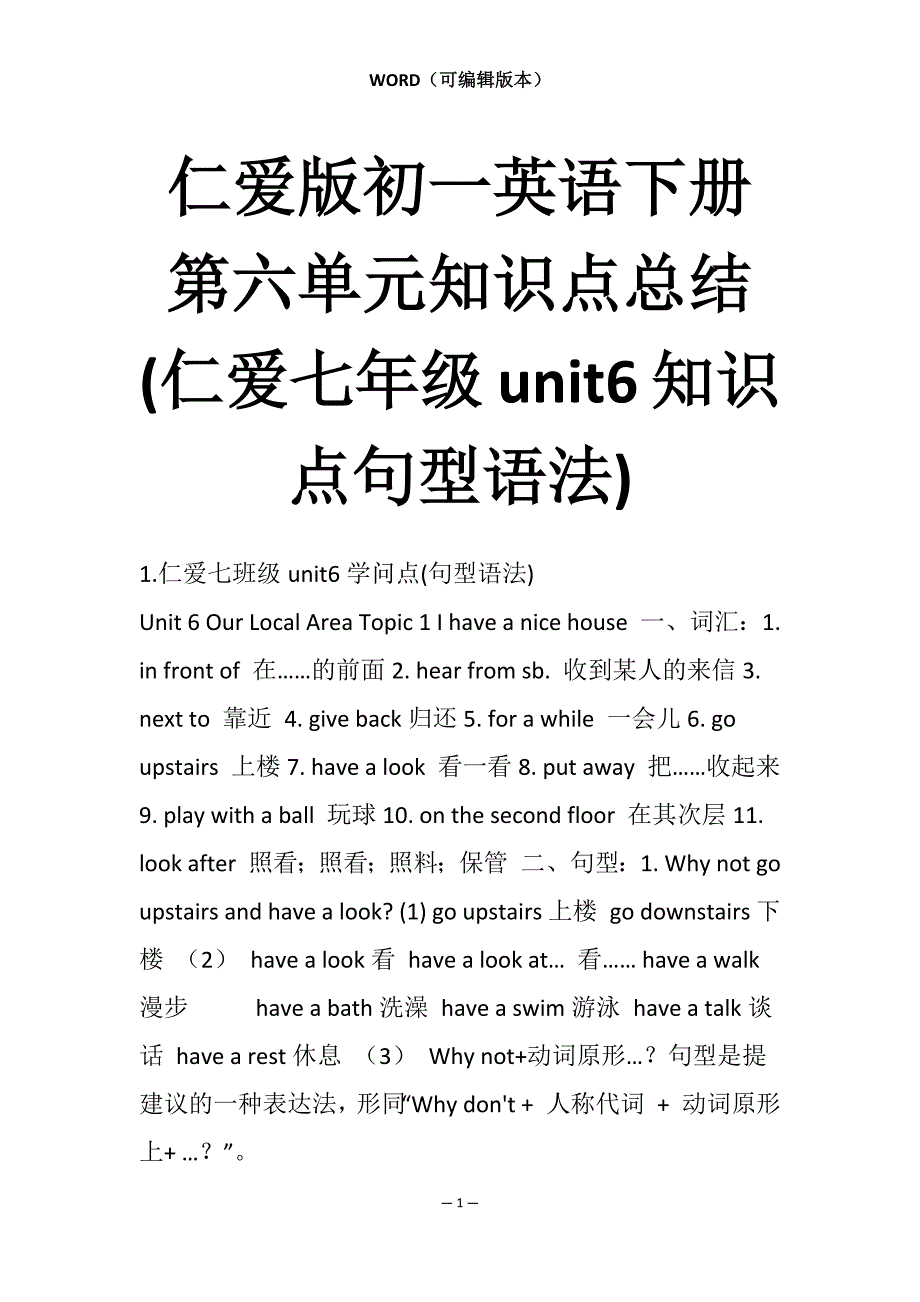 仁爱版初一英语下册第六单元知识点总结(仁爱七年级unit6知识点句型语法)_第1页