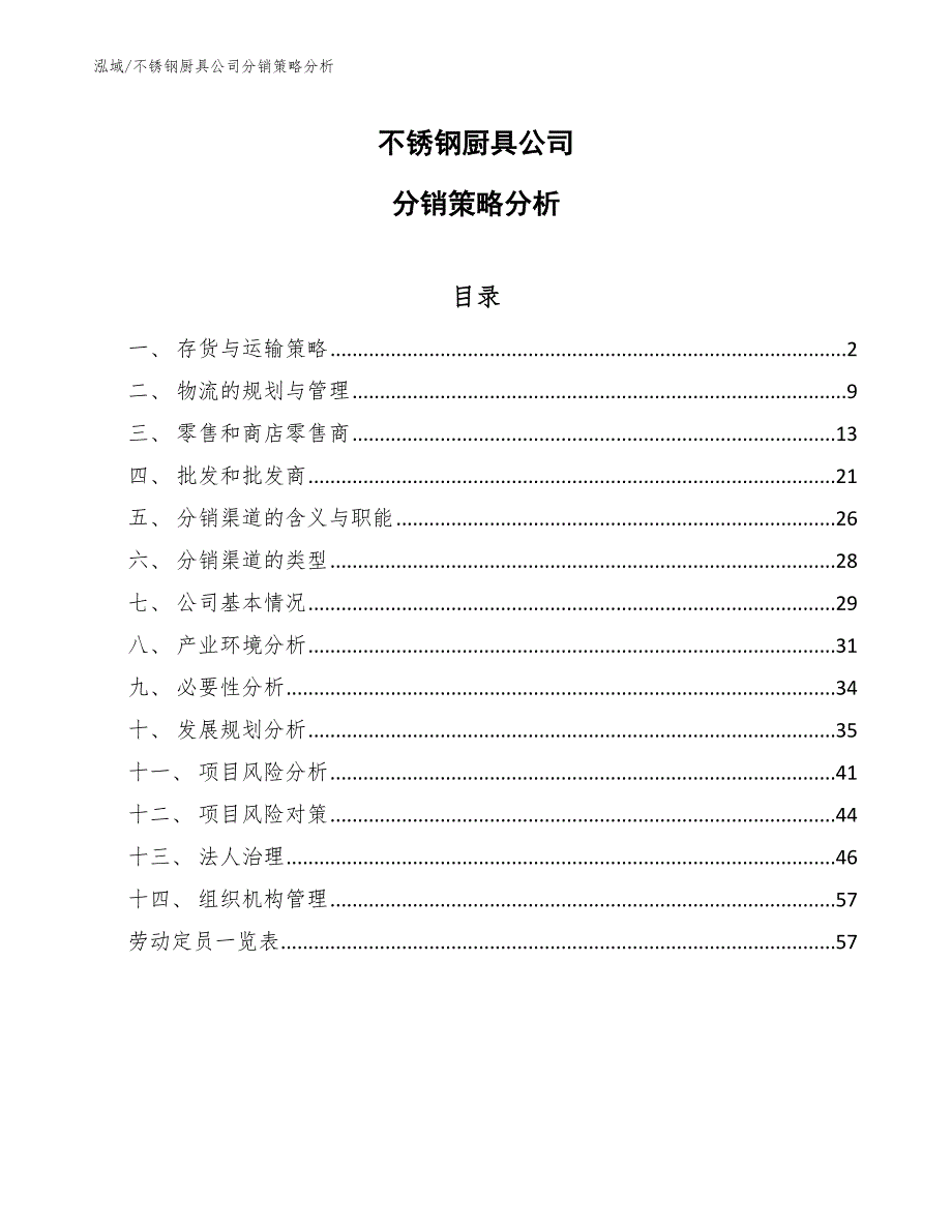 不锈钢厨具公司分销策略分析【范文】_第1页