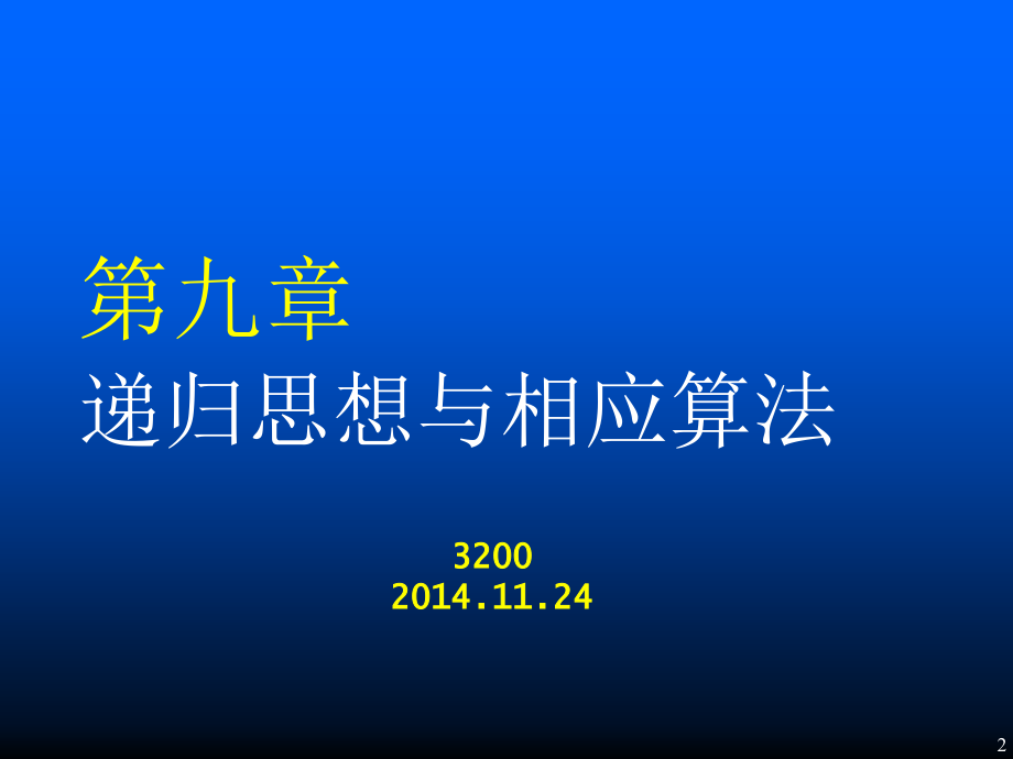 程序设计基础课件第09章－递归－[方阵-组合-快排]_第2页